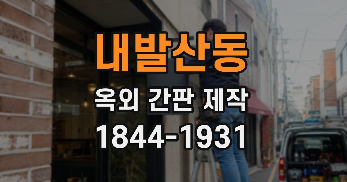 내발산동 옥외 간판 제작