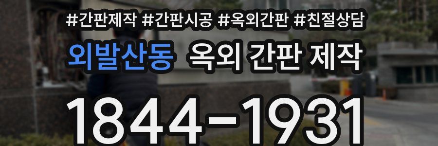 외발산동 옥외 간판 제작