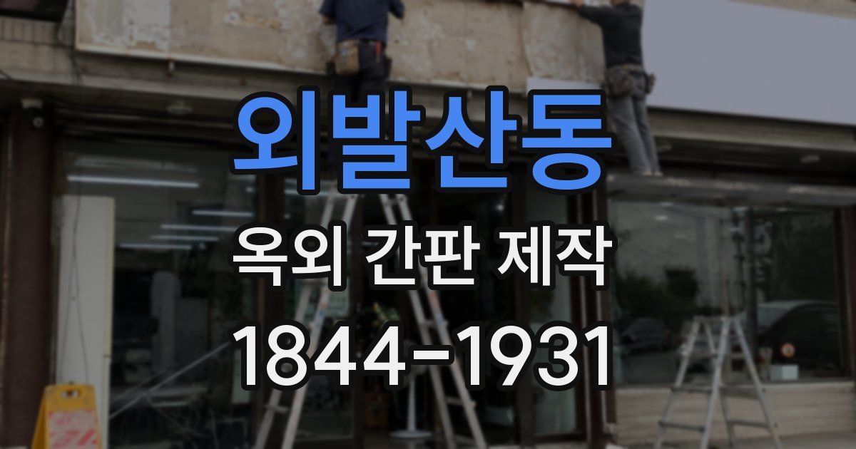 외발산동 옥외 간판 제작