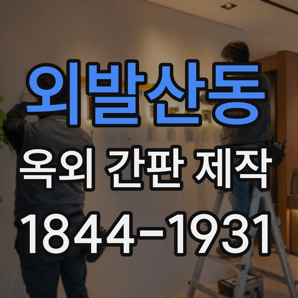 외발산동 옥외 간판 제작