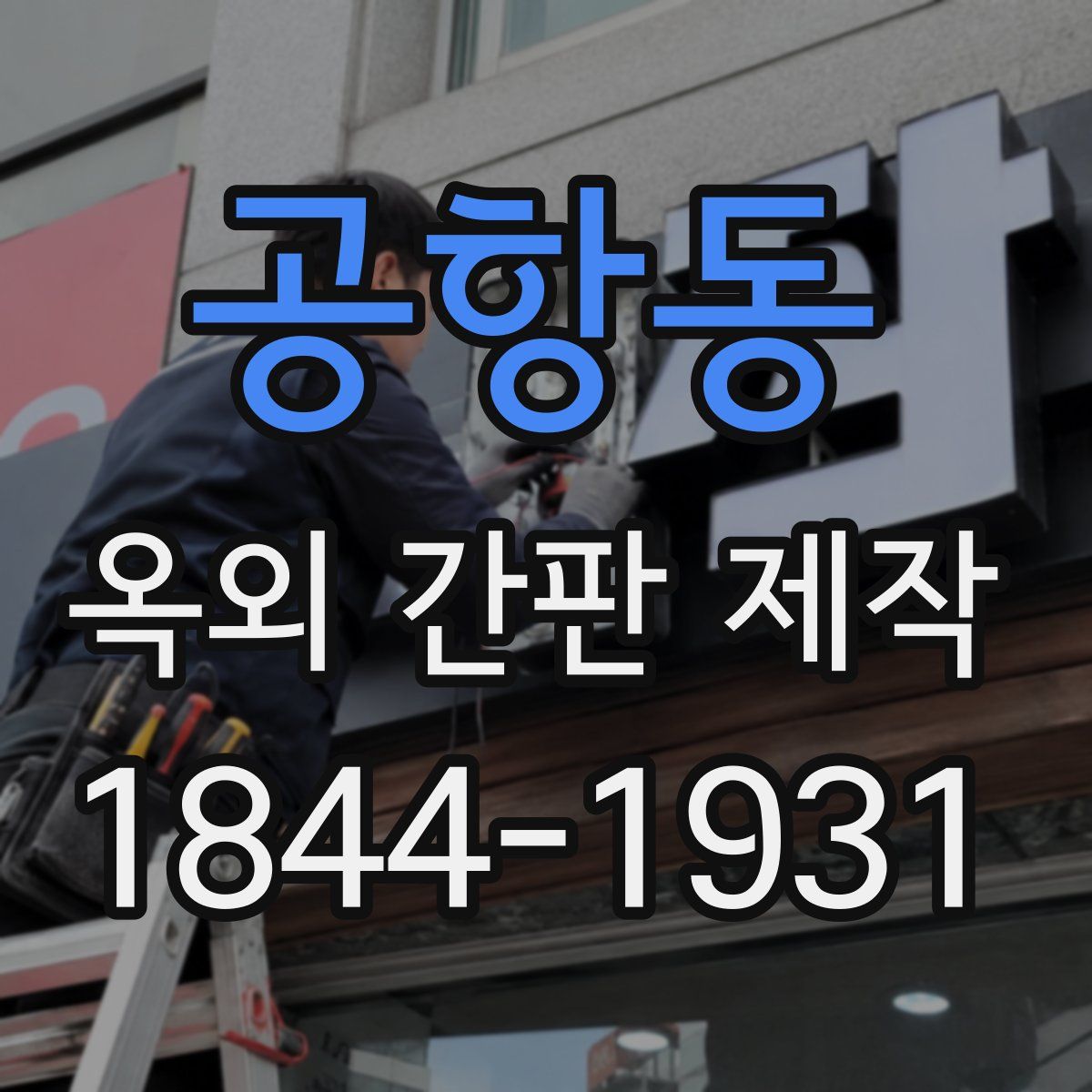 공항동 옥외 간판 제작