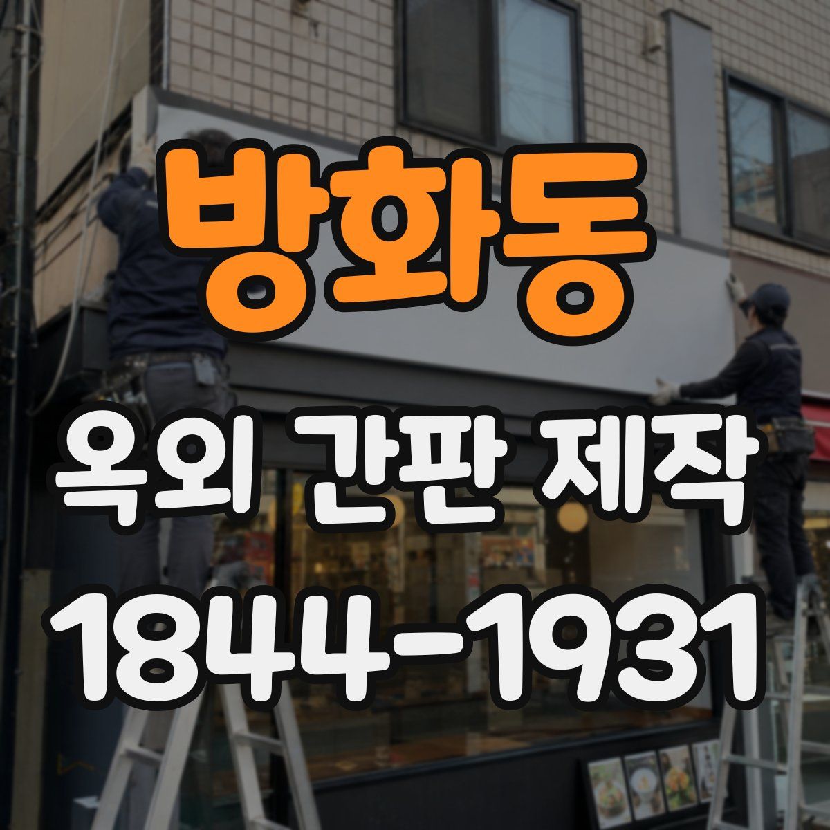 방화동 옥외 간판 제작