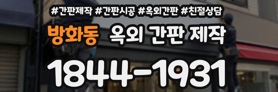 방화동 옥외 간판 제작