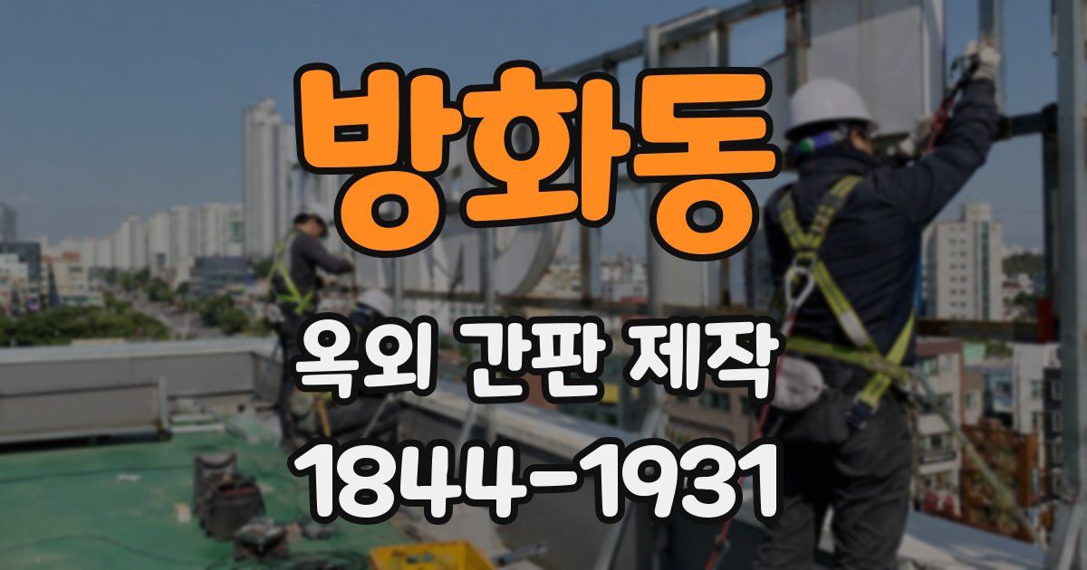 방화동 옥외 간판 제작