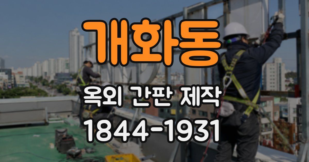 개화동 옥외 간판 제작