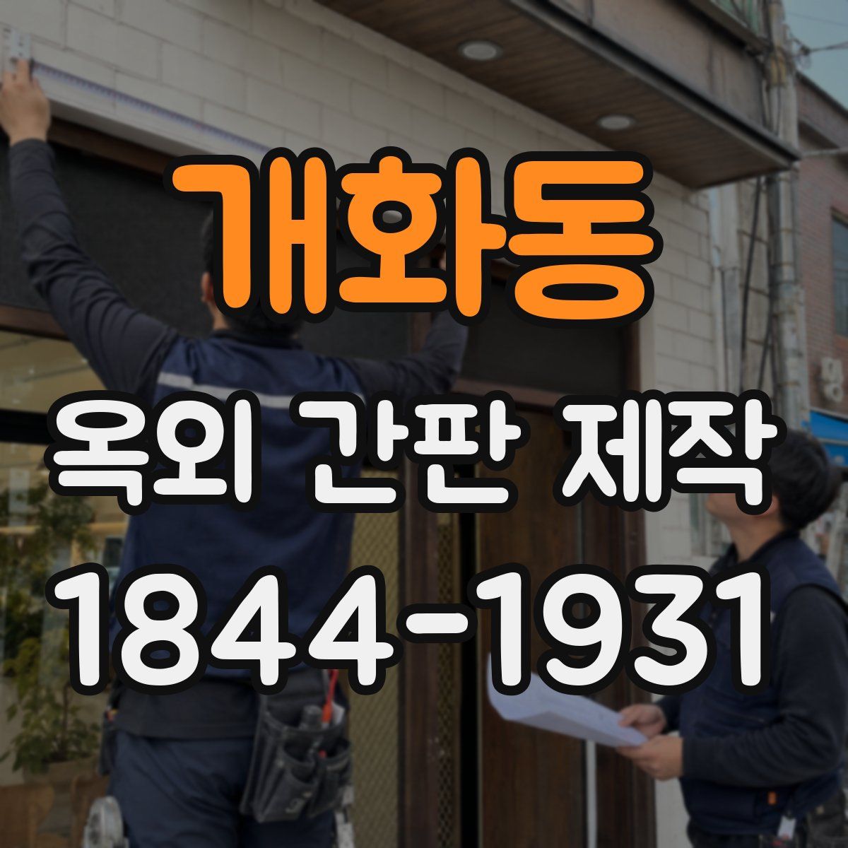 개화동 옥외 간판 제작