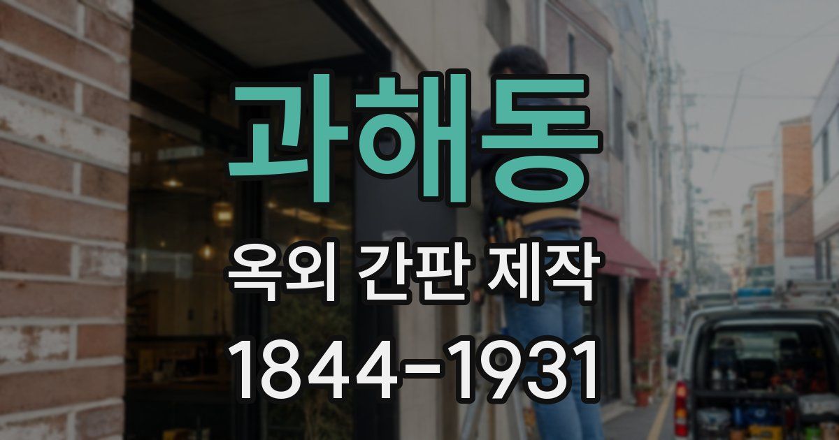 과해동 옥외 간판 제작