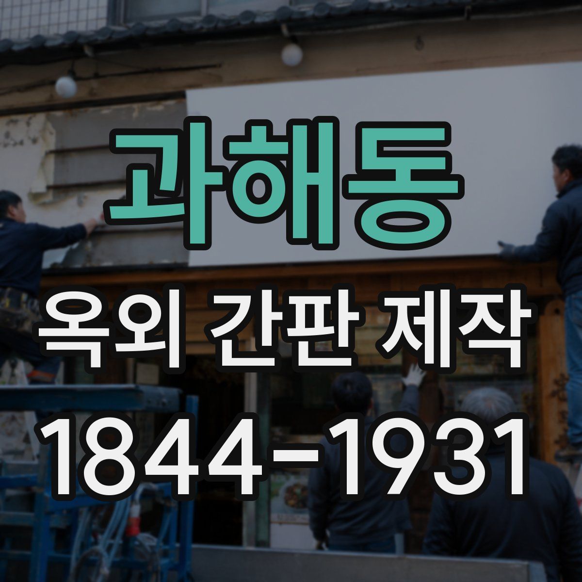 과해동 옥외 간판 제작