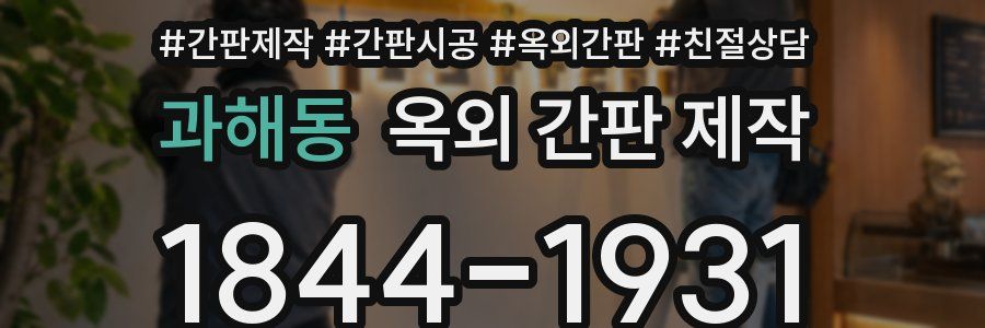 과해동 옥외 간판 제작