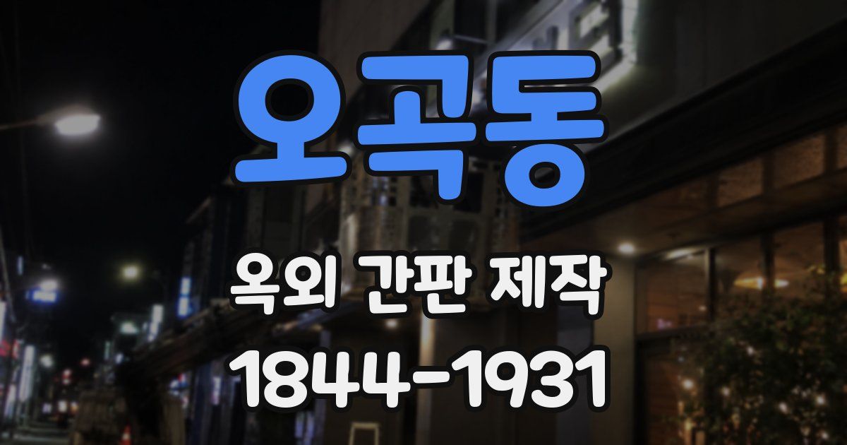 오곡동 옥외 간판 제작