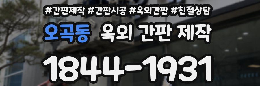 오곡동 옥외 간판 제작