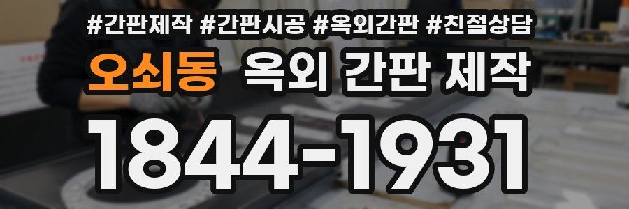 오쇠동 옥외 간판 제작
