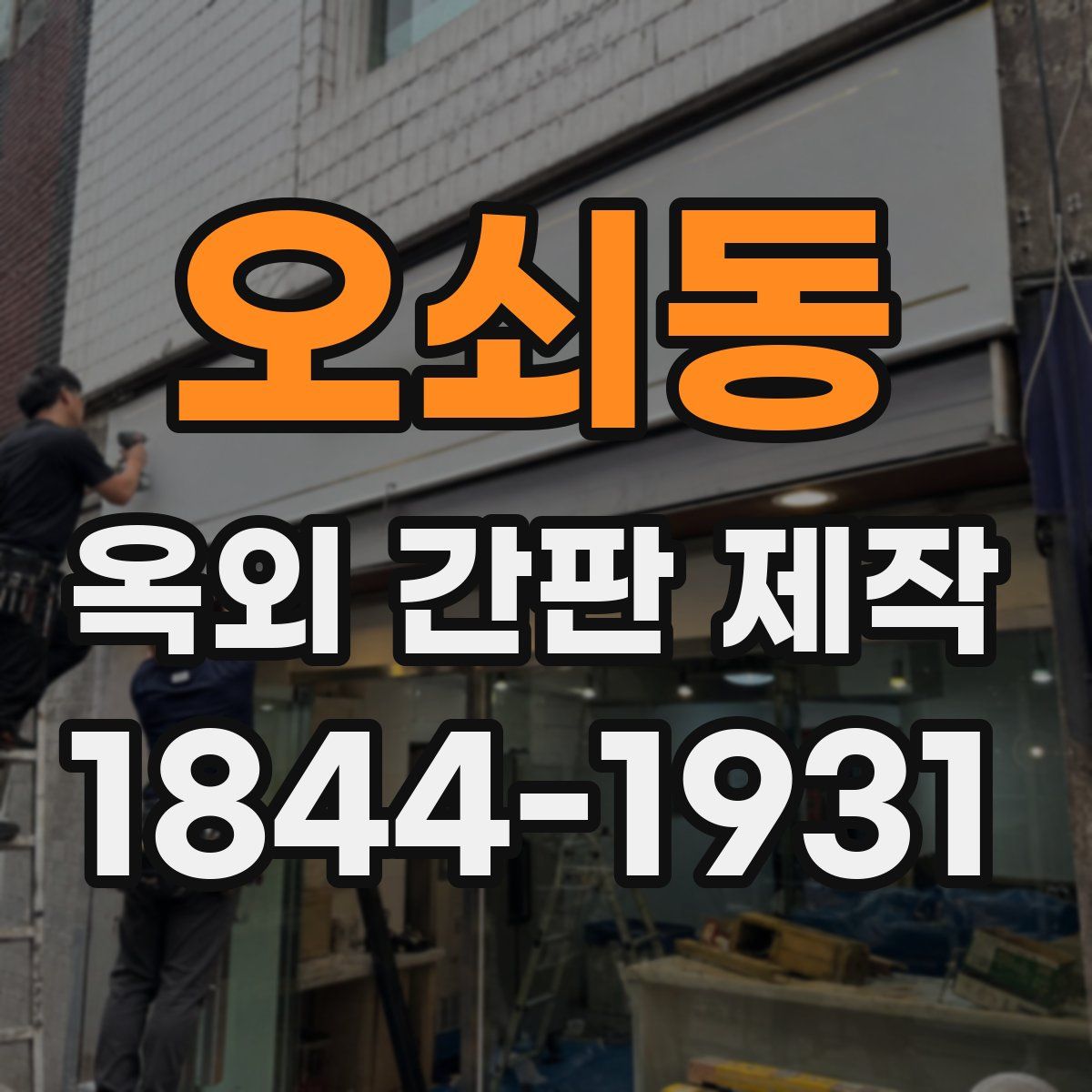 오쇠동 옥외 간판 제작