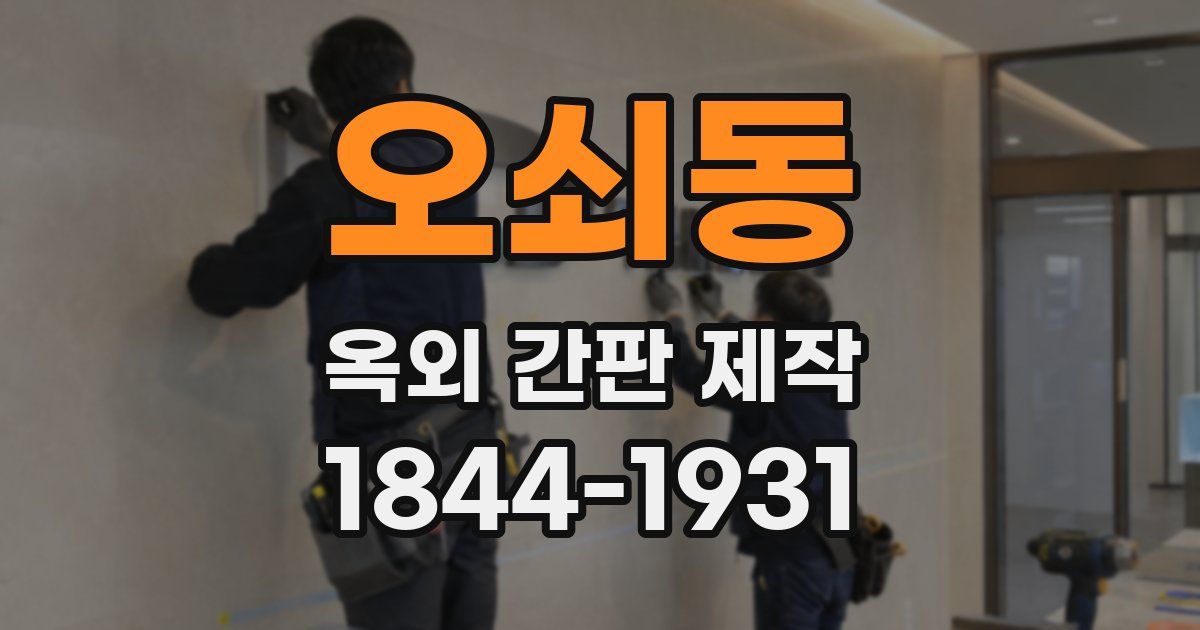 오쇠동 옥외 간판 제작