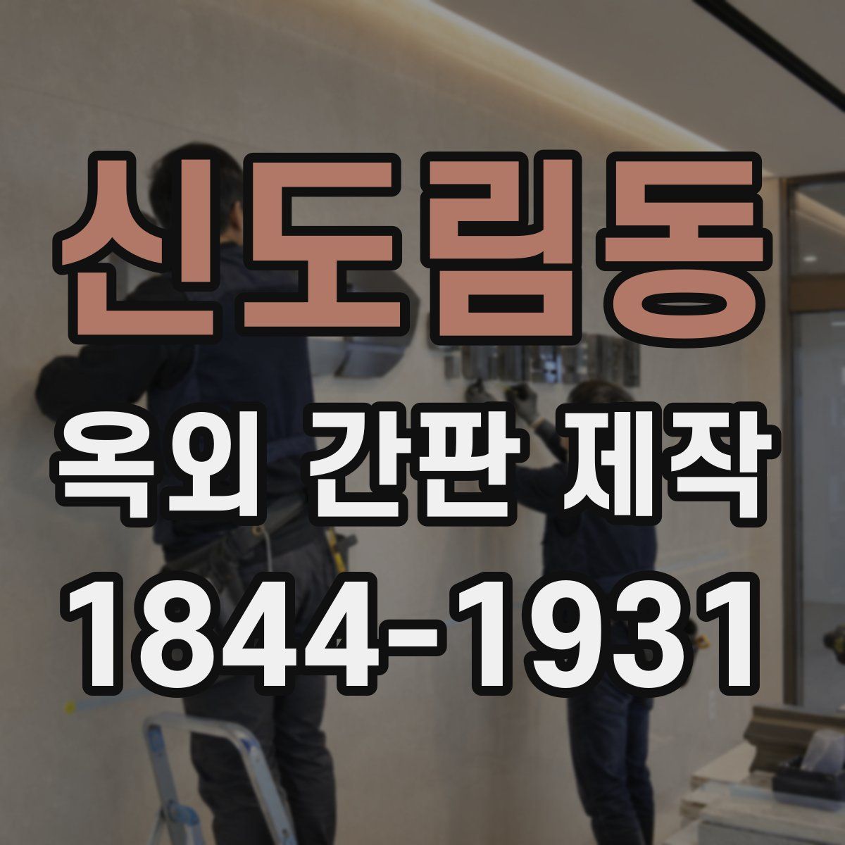 신도림동 옥외 간판 제작