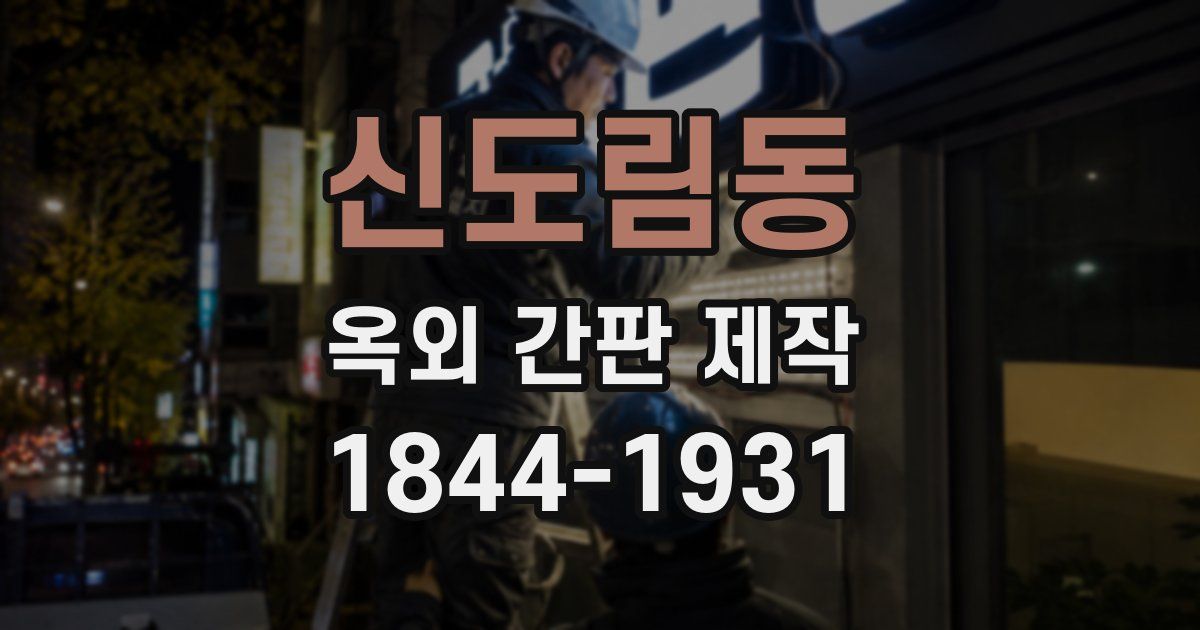 신도림동 옥외 간판 제작