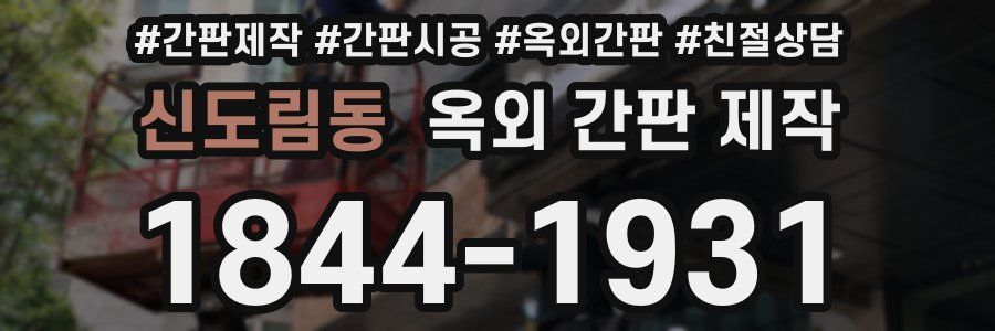 신도림동 옥외 간판 제작
