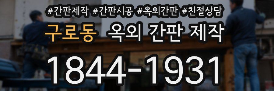 구로동 옥외 간판 제작