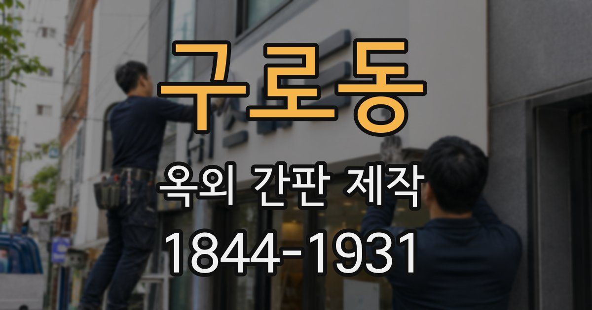 구로동 옥외 간판 제작