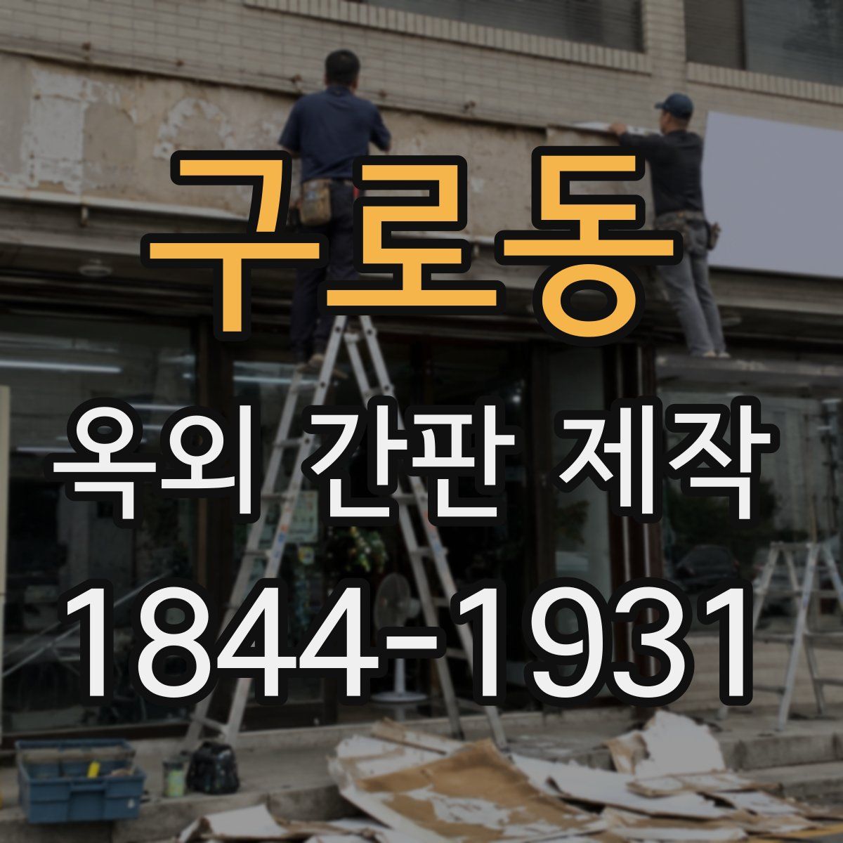 구로동 옥외 간판 제작