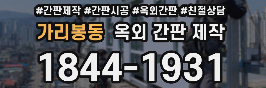 가리봉동 옥외 간판 제작