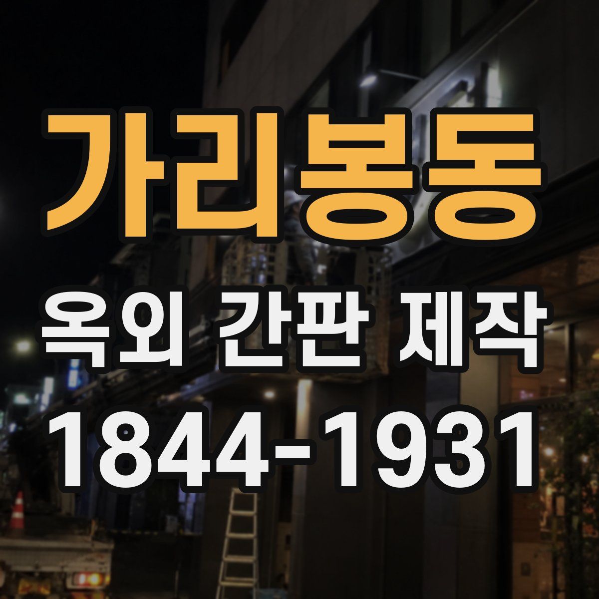 가리봉동 옥외 간판 제작