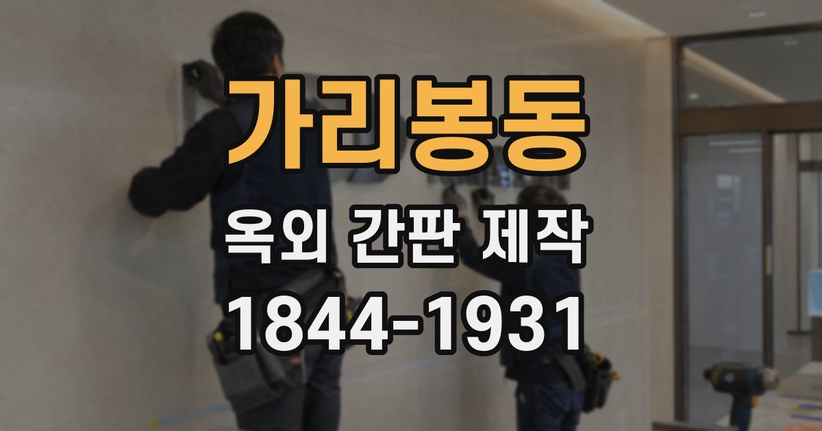 가리봉동 옥외 간판 제작
