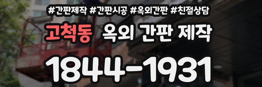 고척동 옥외 간판 제작