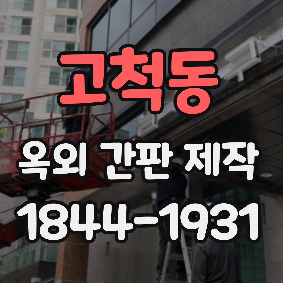 고척동 옥외 간판 제작