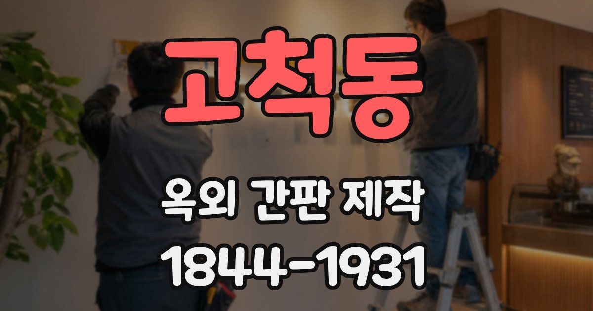 고척동 옥외 간판 제작