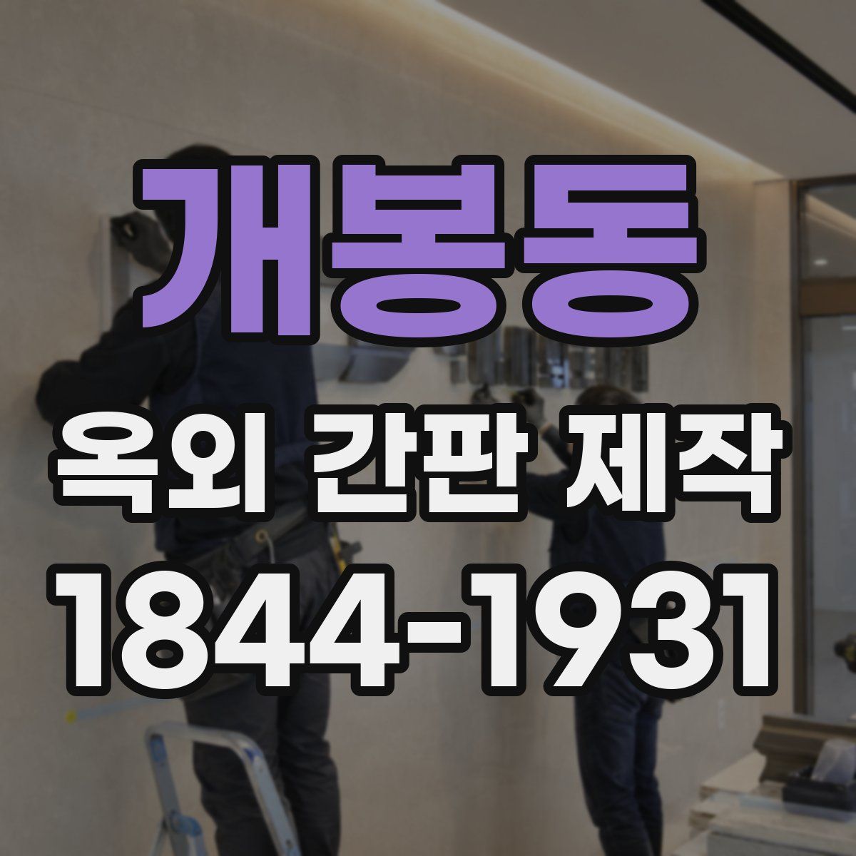 개봉동 옥외 간판 제작