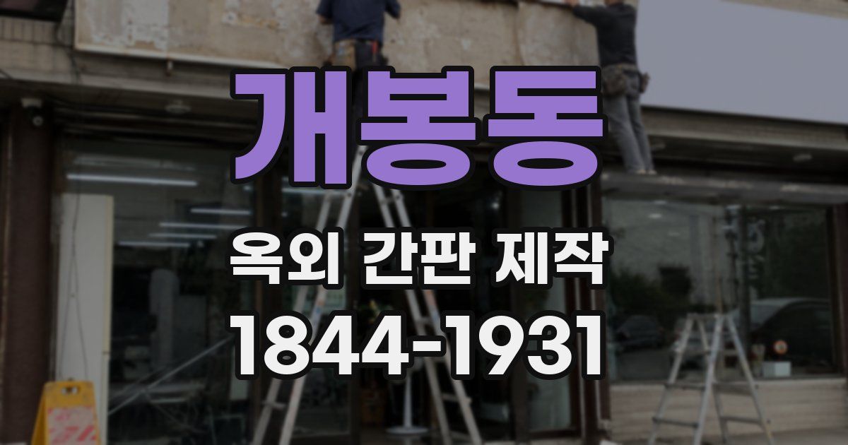 개봉동 옥외 간판 제작