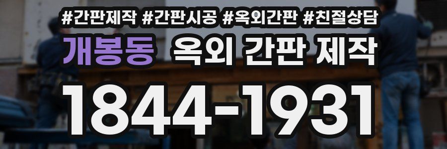 개봉동 옥외 간판 제작