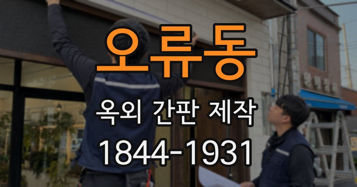 오류동 옥외 간판 제작