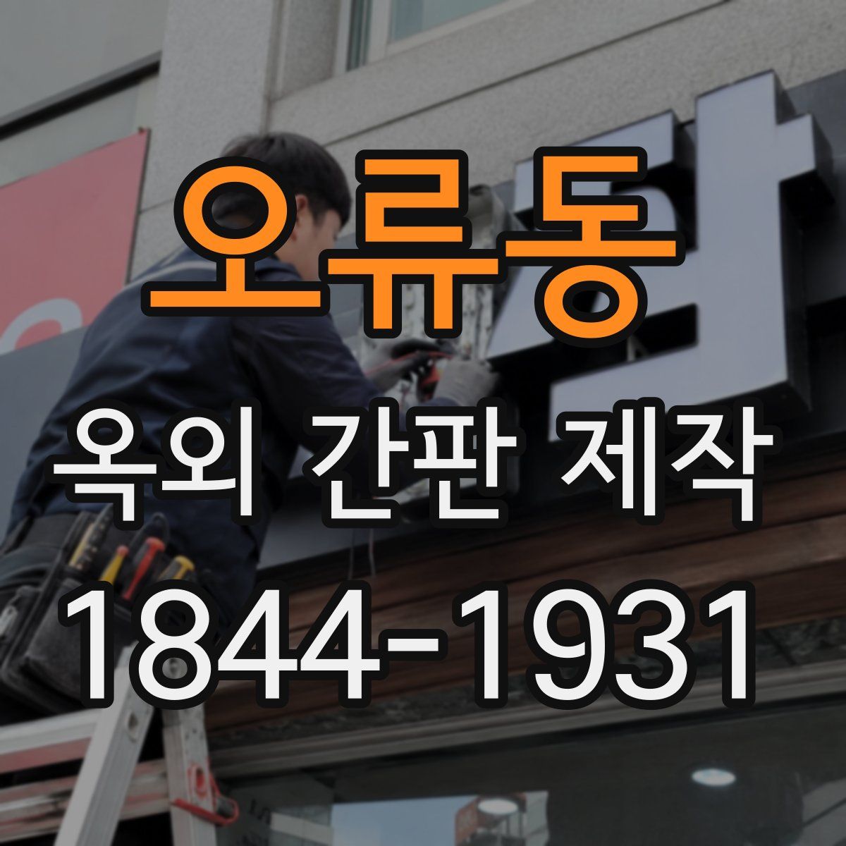 오류동 옥외 간판 제작