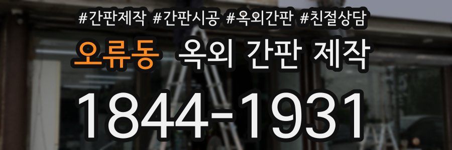 오류동 옥외 간판 제작