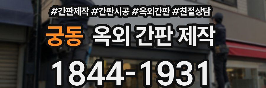 궁동 옥외 간판 제작