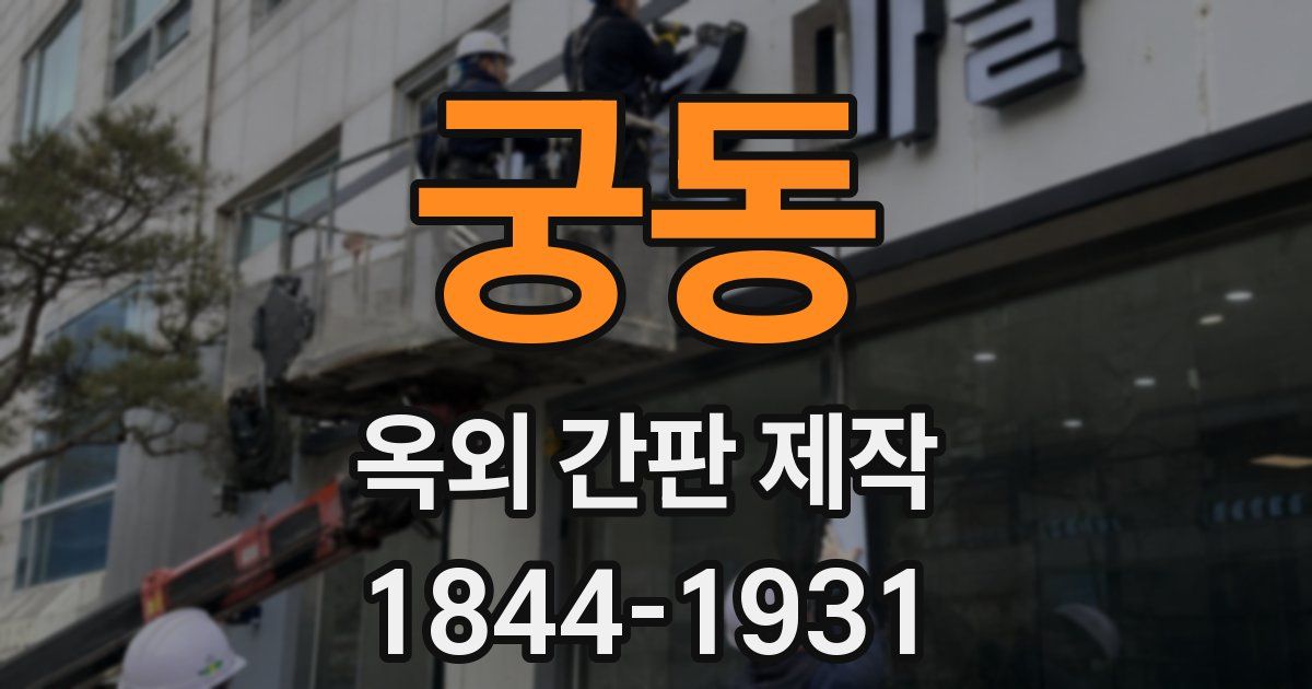 궁동 옥외 간판 제작
