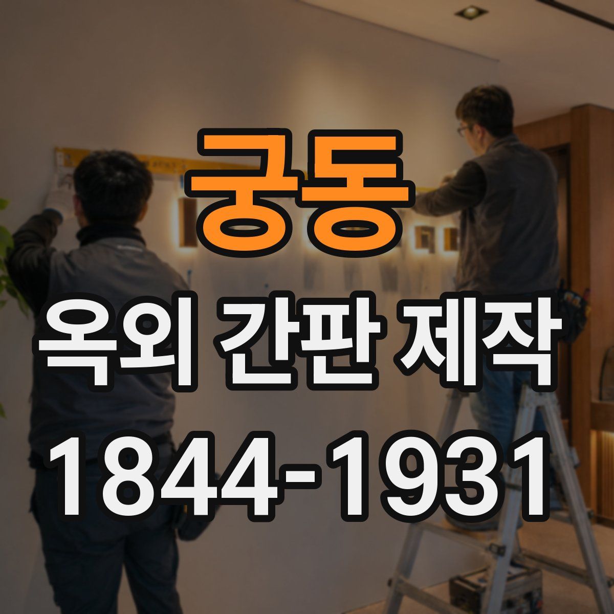 궁동 옥외 간판 제작