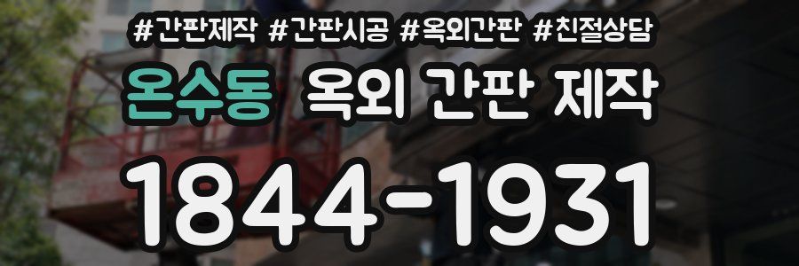 온수동 옥외 간판 제작