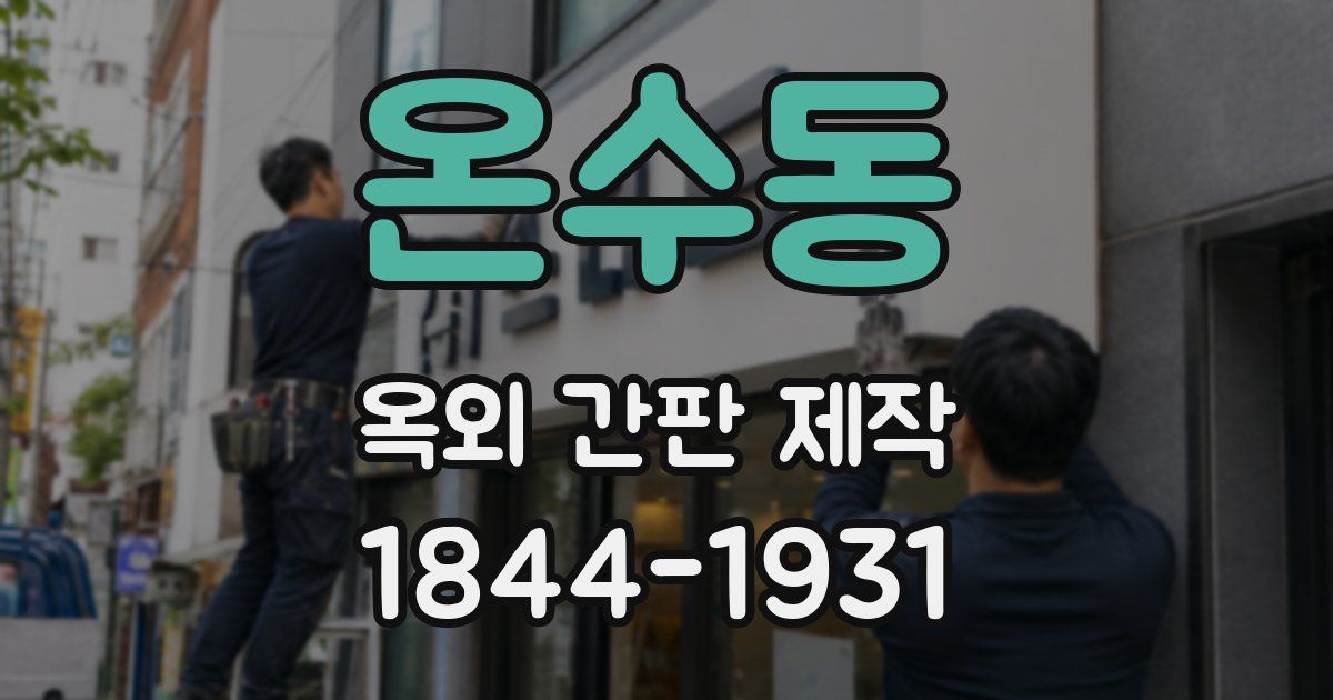 온수동 옥외 간판 제작