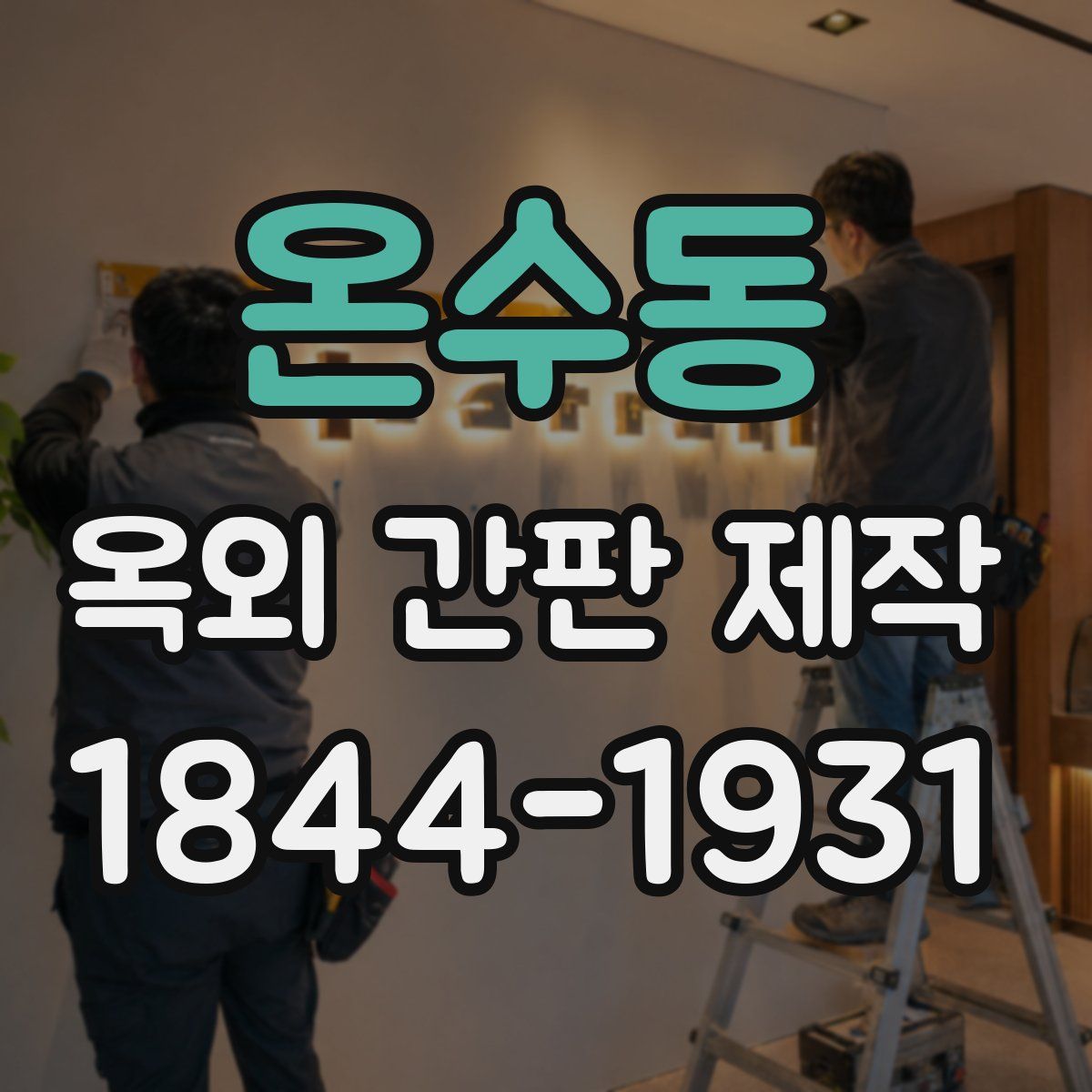 온수동 옥외 간판 제작