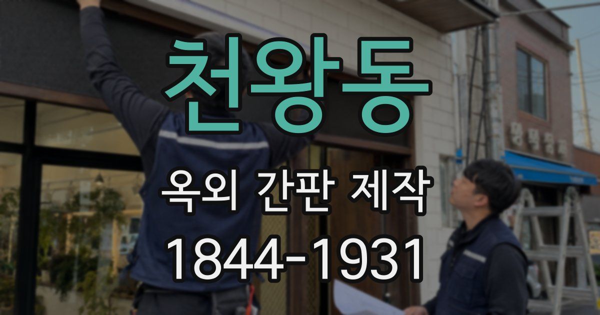 천왕동 옥외 간판 제작