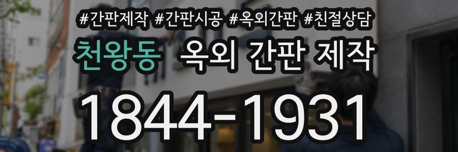 천왕동 옥외 간판 제작