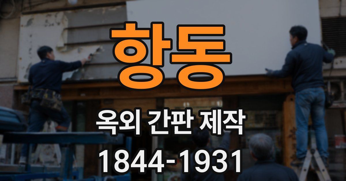 항동 옥외 간판 제작