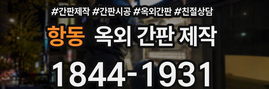 항동 옥외 간판 제작