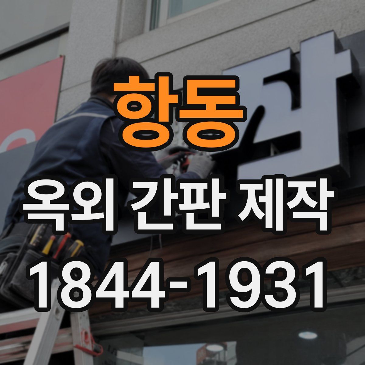 항동 옥외 간판 제작