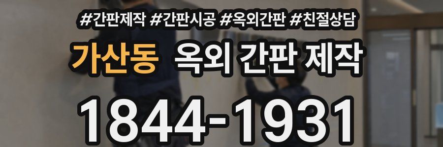 가산동 옥외 간판 제작
