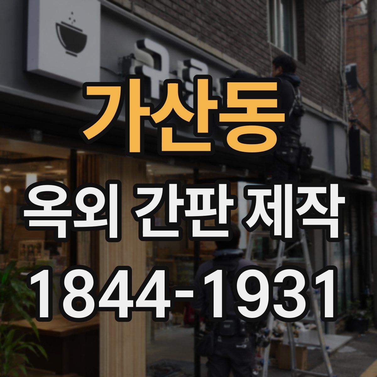 가산동 옥외 간판 제작