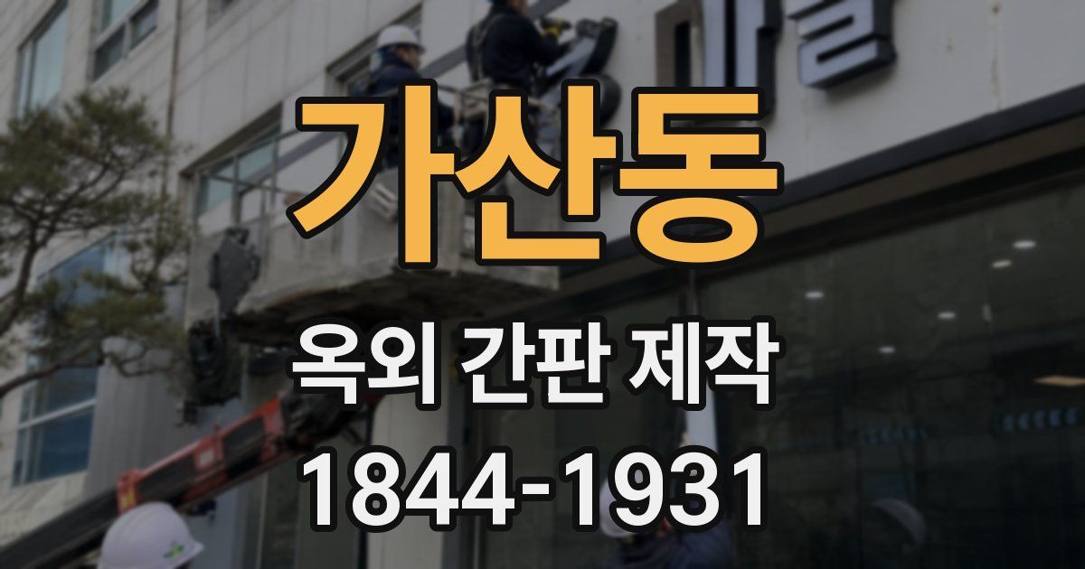 가산동 옥외 간판 제작